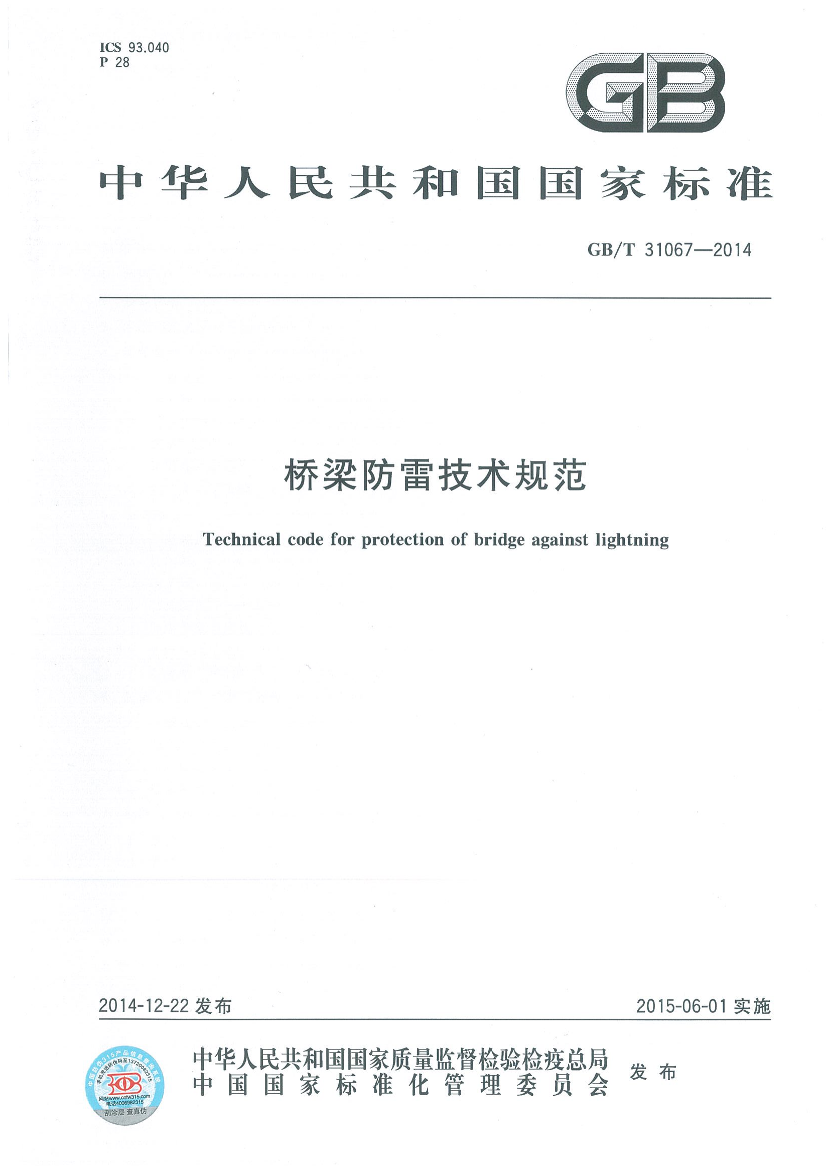 GBT31067-2014 桥梁防雷技术规范